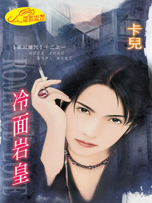 cover image of 冷面岩皇